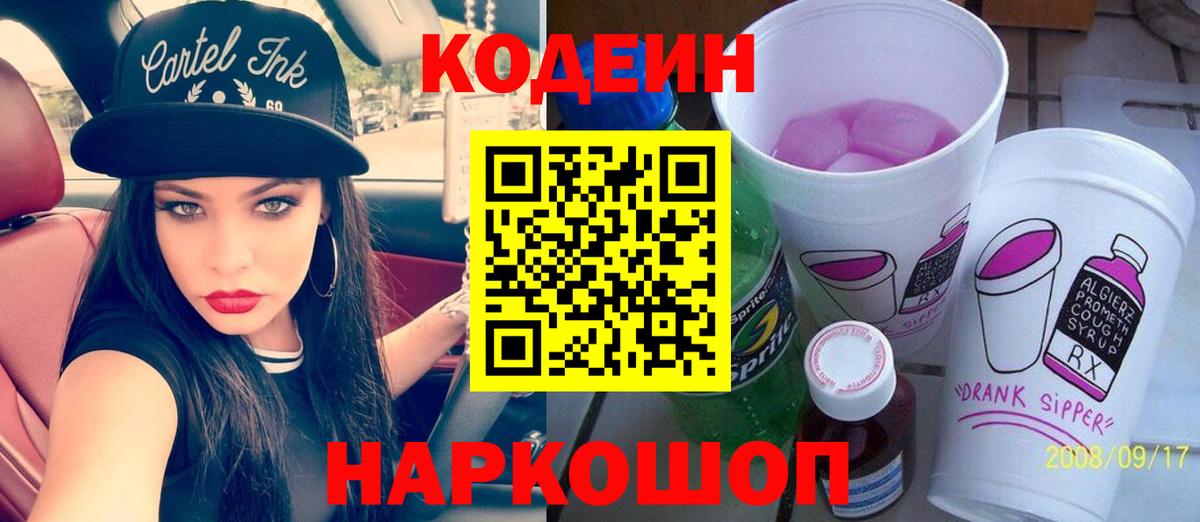 Кодеин Purple Drank  цены   Каспийск  Вход с VPN 